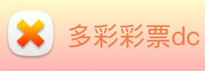 多彩彩票dc Logo